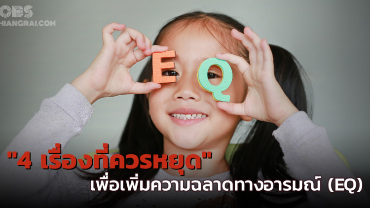 “4 เรื่องที่ควรหยุด” เพื่อเพิ่มความฉลาดทางอารมณ์ (EQ)